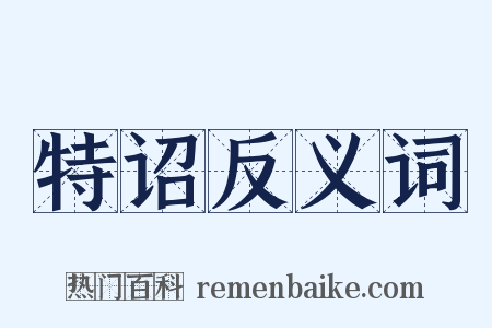 特诏反义词是什么意思的图片